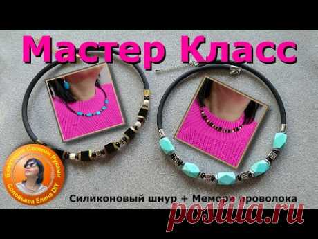 Как Сделать Чокер из Силиконового Шнура  и Мемори Проволоки Мастер  Класс