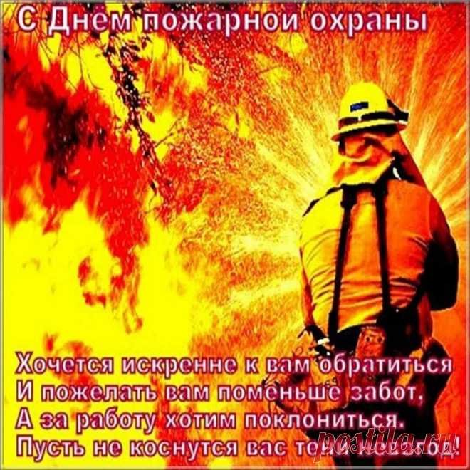 Ты, с огнём вступая в схватку,
Выходи всегда с победой.
И за это недостатка
В уважении не ведай.
С Днем пожарной охраны!