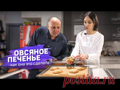 Самое вкусное ОВСЯНОЕ ПЕЧЕНЬЕ - рецепт кондитера Анны Красовской
