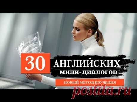 30 мини-диалогов на английском