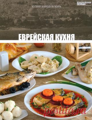 Кухни народов мира том 15 еврейская кухня 2011