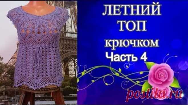 Летний топ с круглой кокеткой крючком.Часть4.Summer top with round crocheted yoke.Part4.