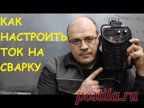 Как настроить сварочный ток. По ощущениям. Сварка электродами.