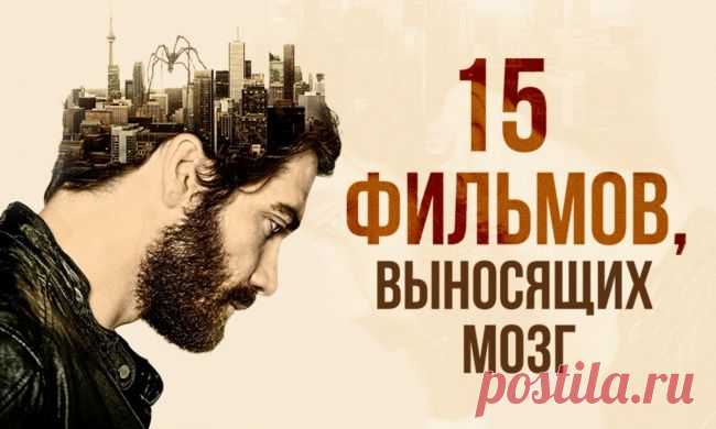 15 фильмов с гарантированным выносом мозга