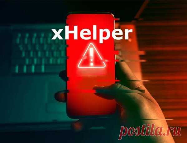 xHelper это новое вредоносное ПО на телефонах Андроид. Какая у него опасность, и как можно его деинсталлировать?