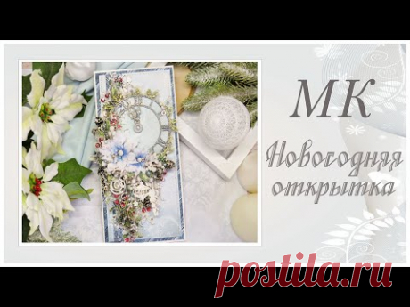 Новогодняя открытка. Мастер-класс/ Video tutorial. Scrapbooking. Card.