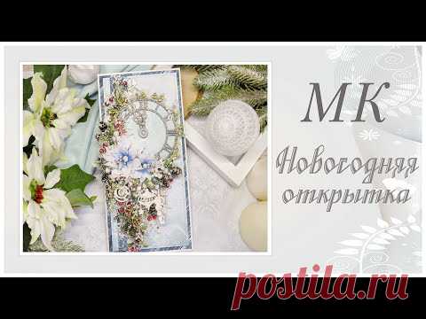 Новогодняя открытка. Мастер-класс/ Video tutorial. Scrapbooking. Card.