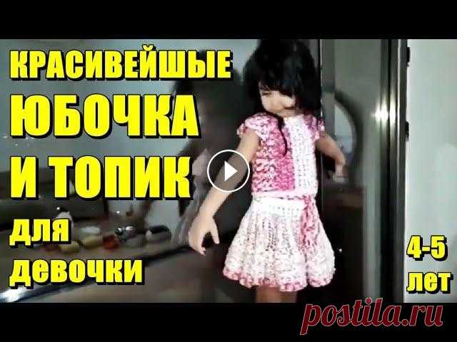 КРАСИВЕЙШИЕ ⭐ ЮБОЧКА И ТОПИК ⭐ для девочки. Авторская работа от Светланы Садыговой. Вязание крючком. Публикация моей работы в Журнале смотрите: Мое сотрудничество с Журнал Вдохновение Рукодельницы: Авторская работа от Светланы Садыговой....