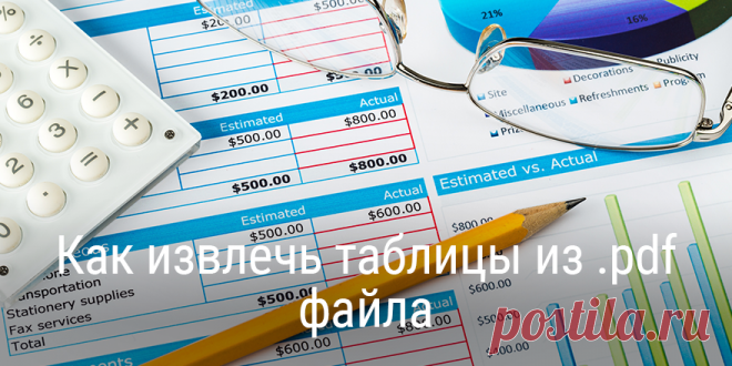 Как извлечь таблицы из .pdf файла Многие пользователи, которые работают с электронными документами, сталкиваются с проблемой извлечения данных из одного формата в другой. Исходные данные могут быть в виде word, .rtf, .pdf или даже .jpeg, но вам нужно их обработать в excel или .csv. И если из большинства форматов извлечь данные достаточно легко, то все надежды