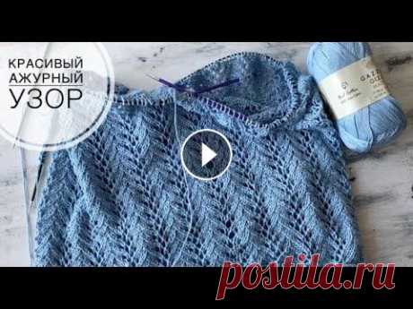 Красивый ажурный узор спицами. Идеально для летних топов, кофточек, джемперов и кардиганов Мой магазин пряжи: Красивый ажурный узор спицами. Идеально для летних топов, кофточек, джемперов и кардиганов. #узорыспицами #ажурныйузорспицами #вяза...