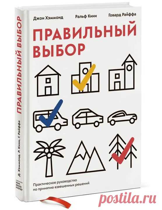 Готовим к изданию замечательную новинку — "Правильный выбор" ( Практичное, подробное, структурированное руководство по принятию решений — для деловых людей и не только. Где мне жить? Не пора ли поменять работу? Какого кандидата принять на должность? Какой стратегии придерживаться в бизнесе? Мы проводим значимую часть жизни, принимая решения — большие и маленькие. И хотя наш успех во многом зависит от принятых решений, немногие из нас используют специальные инструменты и техники для…