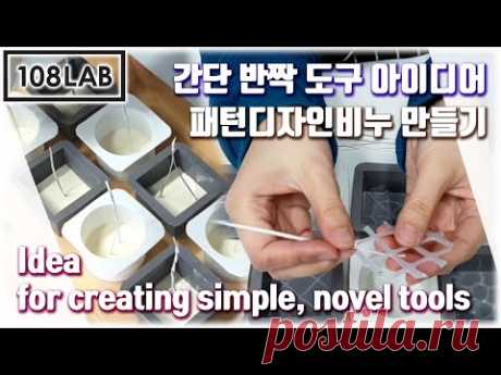 간단하고 반짝하는 도구 아이디어 / 오묘하고 신비한 패턴솝 만들기  / 108LAB