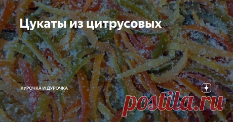 Цукаты из цитрусовых Чем короче и мрачнее дни, тем больше значат всякие яркие вещи, добавляющие жизни цвета и вкуса.
Возьмем набор разных цитрусовых - у меня это апельсины, лимоны, лаймы, грейпфрут и свити.
Снимем с них шкуру и отделим ее верхний, пригодный для наших целей слой, от внутреннего белого, в котором концентрируется вся горечь. Можно сделать это так.
Или так.