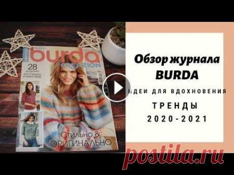 Обзор журнала по вязанию Burda. Идеи для вдохновения. Тренды 2020 - 2021 Друзья, всем привет! Сегодня у нас с вами обзор журнала по вязанию Burda, №5. Октябрь, 2020г. Полистаем журнал вместе с вами. Расскажу какие модели мн...