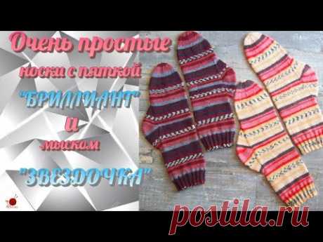 Очень простые носки с пяткой "БРИЛЛИАНТ" и мыском "ЗВЕЗДОЧКА"
