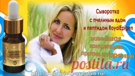 Сегодня познакомлю Вас с новейшем продуктом красоты - Сывороткой с пчелиным ядом и пептидом RoyalEpigen