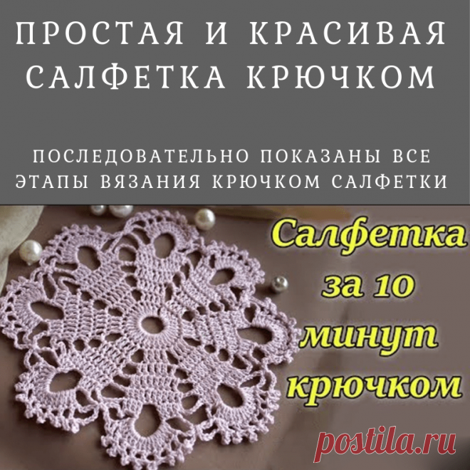 Простая и красивая салфетка (Вязание крючком) Для тех, кто ещё учится вязать крючком и ищет несложные узоры, предлагаем посмотреть этот видео урок. Большое спасибо автору Hand-made от сайта Masterclassy! Она терпеливо и последовательно показыв…