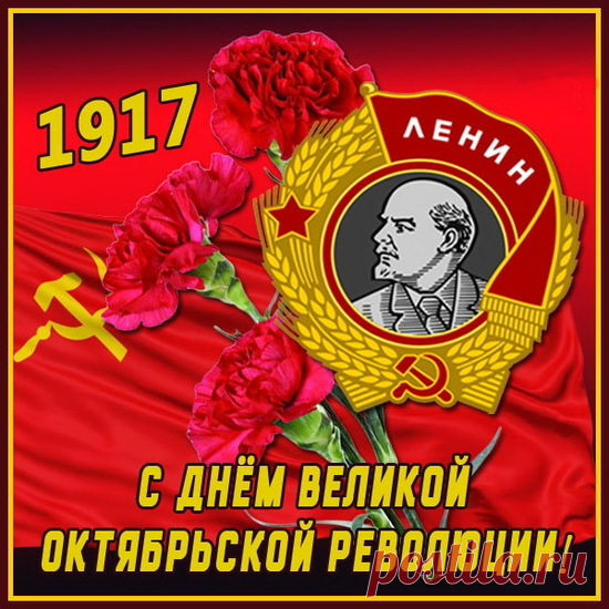 День Октябрьской революции!