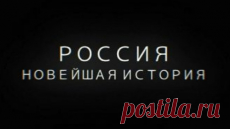 Смотреть всем, кто забыл (а может быть и не знал - в силу своей юности), к чему привела Россию - насквозь лживая партия коммунистов, второй раз за 20век продавшая и расчленившая страну, дважды за сто лет ввергнувшая население России в гражданскую войну (1918г и 1991г) .

И про "святые" 90е (как прямое следствие "грамотного" руководства КПСС) - увидите там же.
Показать полностью...