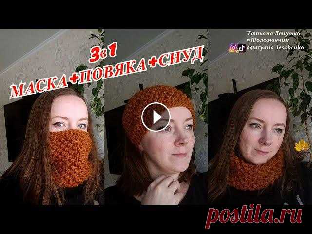 3в1 - МАСКА+ПОВЯЗКА+СНУД Всем привет! Давайте вместе с вами свяжем вещицу, которая просто взорвала мой ТикТок)) Это и повязка на голову, мне этот вариант нравится больше всего...