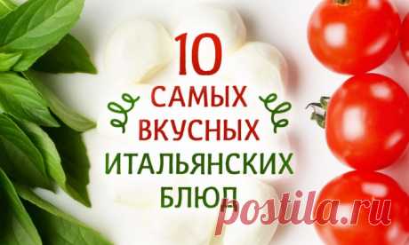 10 самых вкусных итальянских блюд
