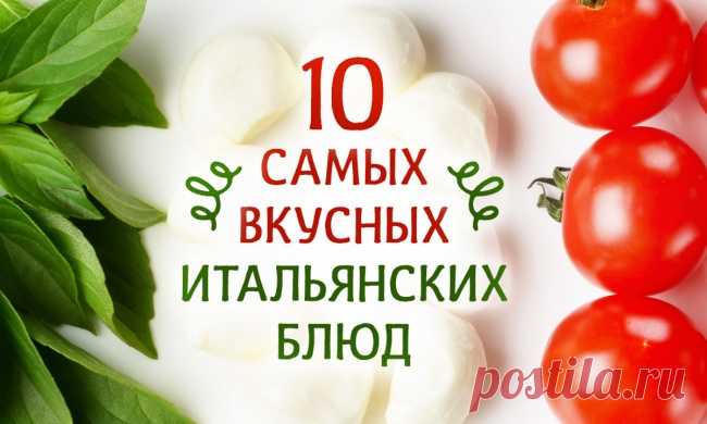 10 самых вкусных итальянских блюд