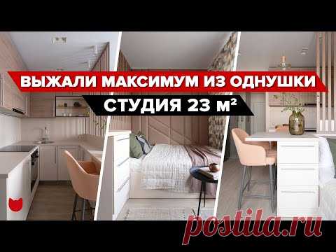 Обзор ОДНОКОМНАТНОЙ квартиры 23 м²: Лучший дизайн малогабаритки! Крошечная студия в стиле сканди