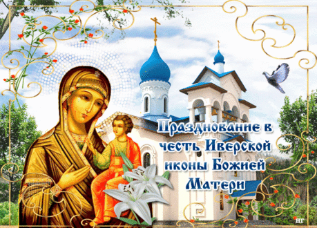 6 мая - праздник Иверской иконы Пресвятой Богородицы - ЖЕНСКИЙ  МИР - медиаплатформа МирТесен 6 мая Русская православная церковь отмечает памятную дату повторного обретения московского списка Иверской иконы Божией Матери. После революции большевики отобрали у Церкви московский список иконы, полученный в 1648 году в дар с Афона, и поместили его в музей. Только через много лет Исторический