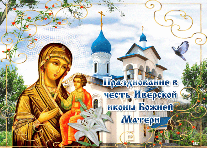 6 мая - праздник Иверской иконы Пресвятой Богородицы - ЖЕНСКИЙ  МИР - медиаплатформа МирТесен 6 мая Русская православная церковь отмечает памятную дату повторного обретения московского списка Иверской иконы Божией Матери. После революции большевики отобрали у Церкви московский список иконы, полученный в 1648 году в дар с Афона, и поместили его в музей. Только через много лет Исторический