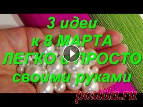 3 идеи на 8 Марта ЛЕГКО и КРАСИВО своими руками. подарки поделки своими руками на День Матери. DIY Покажу сегодня как легко, просто, красиво сделать приятный сюрприз для родных и друзей, вот еще ...3 идеи на 8 Марта ЛЕГКО и ПРОСТО своими руками. КРА...