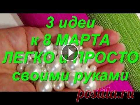3 идеи на 8 Марта ЛЕГКО и КРАСИВО своими руками. подарки поделки своими руками на День Матери. DIY Покажу сегодня как легко, просто, красиво сделать приятный сюрприз для родных и друзей, вот еще ...3 идеи на 8 Марта ЛЕГКО и ПРОСТО своими руками. КРА...