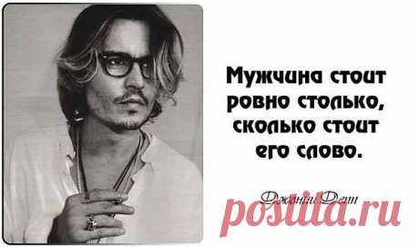Мужчина стоит ровно столько, сколько стоит его слово.
Джонни Депп
