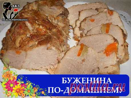 (47) Одноклассники буженина по домашнему