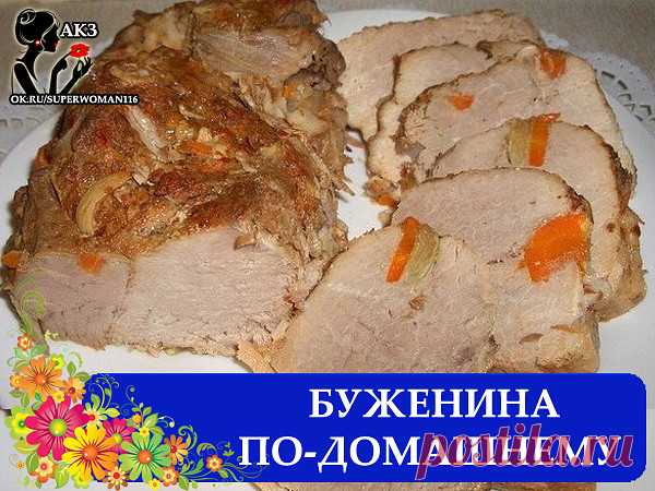 (47) Одноклассники буженина по домашнему