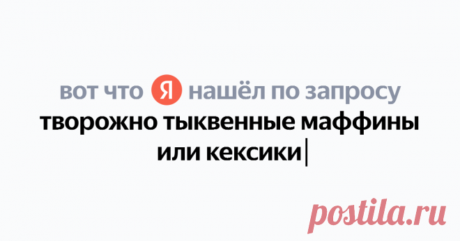 творожно тыквенные маффины или кексики Найдётся всё