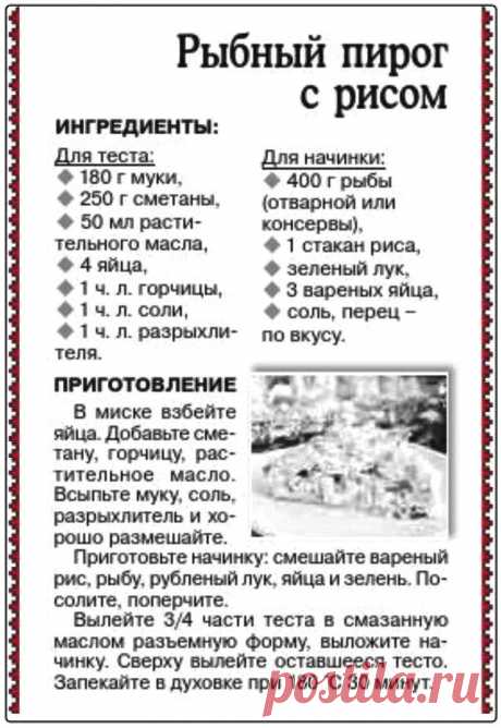 Рыбный пирог с рисом