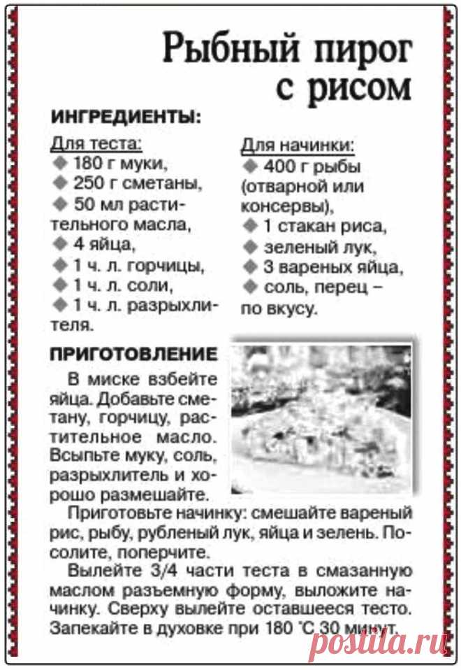 Рыбный пирог с рисом