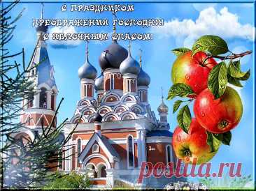 Сегодня Господа святое преображение!
Мы в храм несём дары для освещения!
Пусть в этот праздник посетят нас свет и радость!