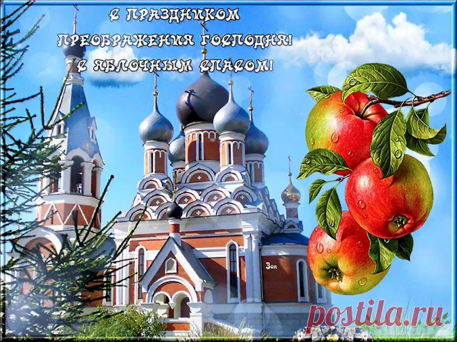Сегодня Господа святое преображение!
Мы в храм несём дары для освещения!
Пусть в этот праздник посетят нас свет и радость!