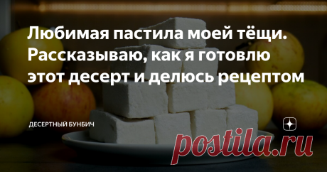 Любимая пастила моей тёщи. Рассказываю, как я готовлю этот десерт и делюсь рецептом Многие думают, что приготовить пастилу в домашних условиях сложно. Но это не так. Делюсь рецептом, как приготовить пастилу, даже если у вас совсем нет опыта.