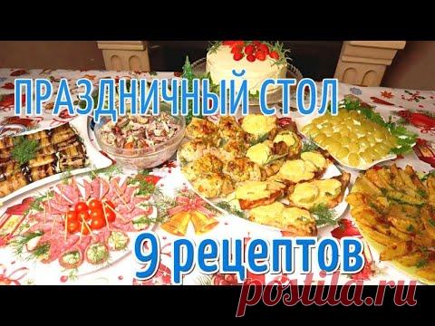 МЕНЮ НА ПРАЗДНИЧНЫЙ СТОЛ  СРАЗУ 9 РЕЦЕПТОВ