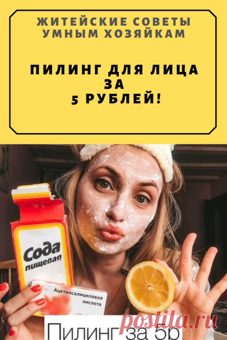 ПИЛИНГ ДЛЯ ЛИЦА ЗА 5 РУБ.! | Житейские Советы