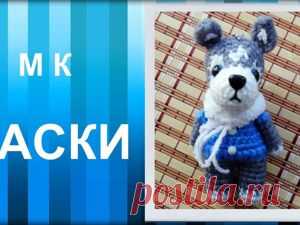 Мастер-класс : Видео мастер-класс: вяжем крючком Хаски | Журнал Ярмарки Мастеров Видео мастер-класс: вяжем крючком Хаски – бесплатный мастер-класс по теме: Do It Yourself / Сделай сам ✓Своими руками ✓Пошагово ✓С фото