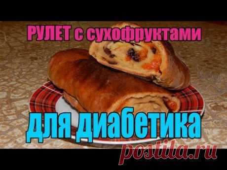 Рулет из ц/з муки с сухофруктами для диабетика тип 2