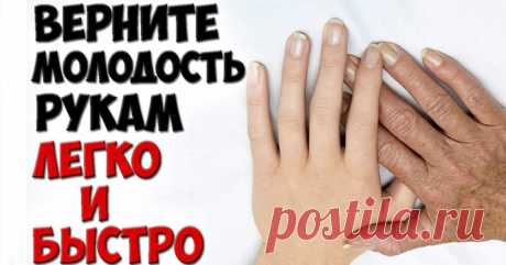 Как омолодить старые руки за 10 мин! Супер способ сделать руки молодыми в 60 лет! Кликайте на фото, чтобы прочитать ⤴