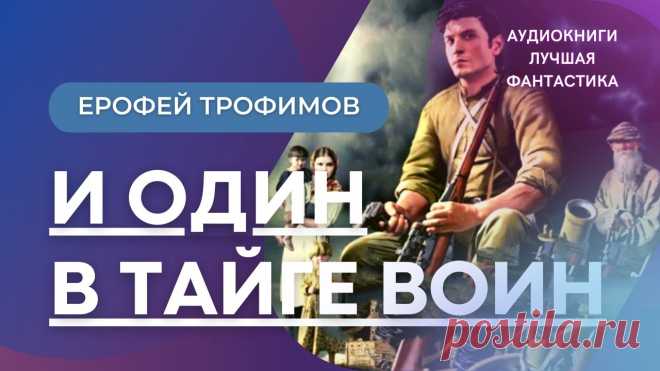 Аудиокнига И один в тайге воин. Ерофей Трофимов 

Продолжение аудиокниги – https://bit.ly/3HDJ9gt

Продолжение цикла "Старатель".Казалось, что все работает, и ему удалось заслужить уважение среди местных жител...
