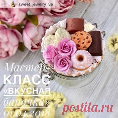 Подмосковье! Красивущая вкусная баночка на мастер-классе от Елизаветы🌸Вся информация👇Repost from @sweet_jewelry_ve Друзья!
Я с радостью объявляю набор группы для проведения мастер-класса «Вкусная баночка», который состоится 1 апреля 2018 (вс)!🍭🌸
И это не шутка!😉💕
.
Время проведения: 12:00- 17:00/18:00
Место: г. Пушкино, ул. Чехова д.1, корп.1, фотостудия «Светопись», 2 этаж. 
Стоимость участия: 2000 р. (предоплата 500 р)
В стоимость включены все материалы, инструмент...