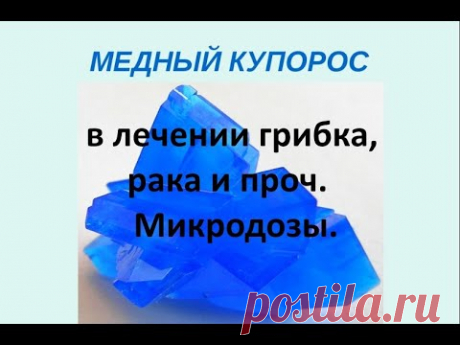 Медный купорос в лечении грибка, рака и проч  Микродозинг