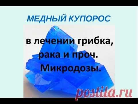 Медный купорос в лечении грибка, рака и проч  Микродозинг
