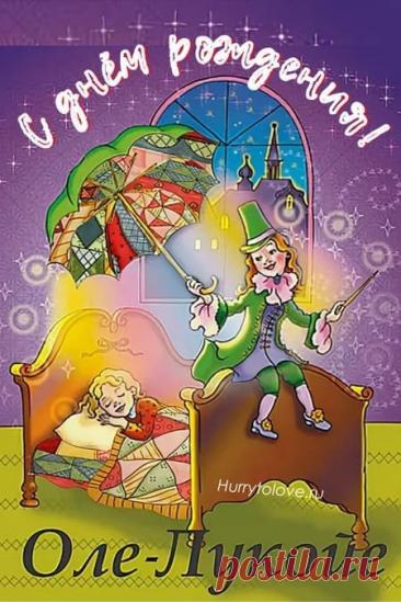 С днем рождения, наш сказочник! Желаю, чтобы твой зонтик всегда был ярким, а сны — удивительными. Пусть каждый день приносит новые чудеса, а жизнь будет наполнена радостью и гармонией! Открытки на День рождения Оле-Лукойе!